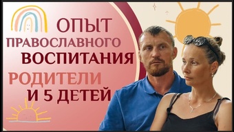 Личным опытом воспитания детей в православной вере делятся многодетные родители
