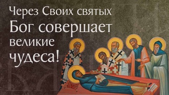 Воспоминание о чуде святой великомученицы Евфимии Всехвальной († 451). Память 24 июля