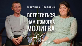 Чудесная встреча Максима и Светланы благодаря проекту «Ищу человека». Свято-Елисаветинский монастырь