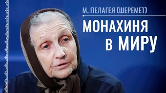 Встреча со святым. Благословение отца Софрония (Сахарова). Монахиня Пелагея (Шеремет)