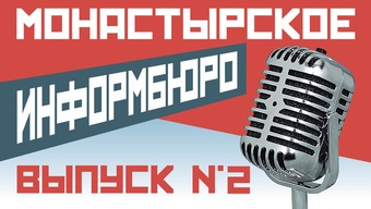 МОНАСТЫРСКОЕ ИНФОРМБЮРО. ВЫПУСК № 2
