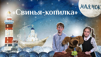 Детская передача «Маячок». (Выпуск 47: «Свинья-копилка»)