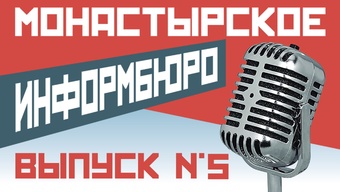 МОНАСТЫРСКОЕ ИНФОРМБЮРО. ВЫПУСК № 5