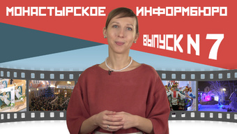 МОНАСТЫРСКОЕ ИНФОРМБЮРО. ВЫПУСК № 7