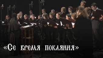 Хор в кадре: «Се время покаяния»