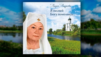 Аудиоальбом. Душевные песнопения. «Я песней Богу помолюсь». Стихи и музыка Лидии Андреевой.