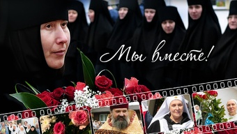 Юбилей Свято-Елисаветинского монастыря. МЫ ВМЕСТЕ 25 ЛЕТ!