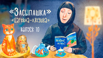 Детская передача «Засыпашка». Выпуск 10: «Царевна-лягушка».