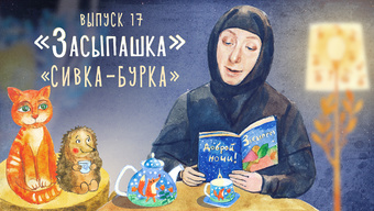 Детская передача «Засыпашка». Выпуск 17: «Сивка-Бурка»