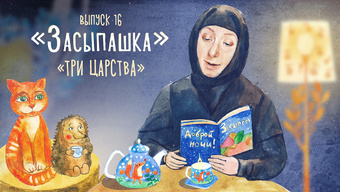 Детская передача «Засыпашка». Выпуск 16: «Три царства»