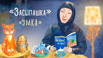 Детская передача «Засыпашка». Выпуск 5: «Умка».