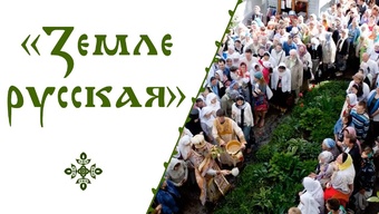 Стихиры «Земле Русская». Неделя Торжества Православия