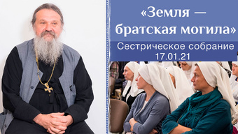 «Земля — братская могила»