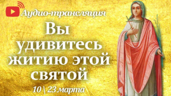 Житие прп. Анастасии Патрикии