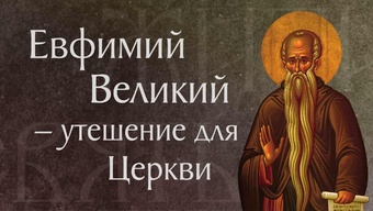 Житие прп. Евфимия Великого († 473). Память 2 февраля