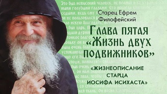 Глава 5 «Жизнь двух подвижников». Старец Ефрем: «Жизнеописание Старца Иосифа Исихаста». Аудиокнига