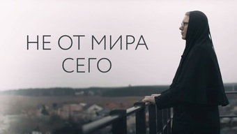 Жизнь сестер Свято-Елисаветинского монастыря. Фильм «Не от мира сего»
