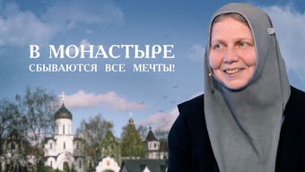 Жизнь в Свято-Елисаветинском монастыре глазами монахини Марфы