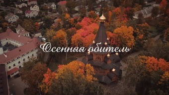 Золотая осень в обители