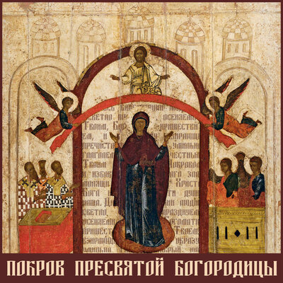 открытка «Покров Пресвятой Богородицы»