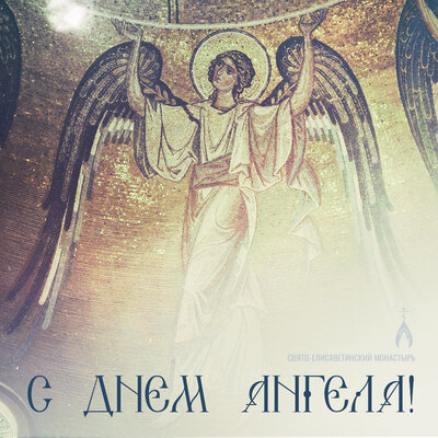 день ангела открытки-поздравления бесплатно