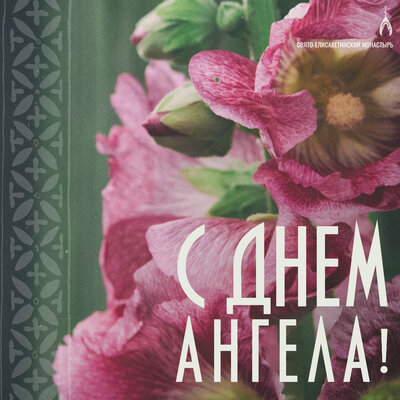 открытка  «С днем Ангела!» с цветами