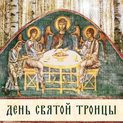 открытка на День Святой Троицы