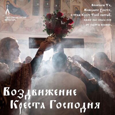 Воздвижение Креста открытки православные