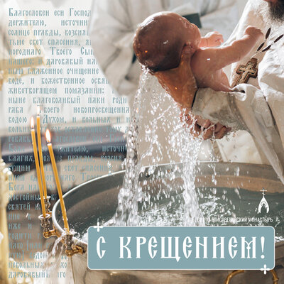 беслпатная  открытка «С Крещением!»