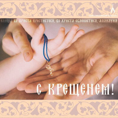 С венчанием, крещением | Православные открытки