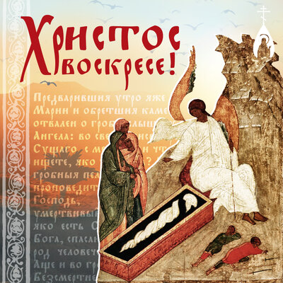открытка «Христос Воскресе!»