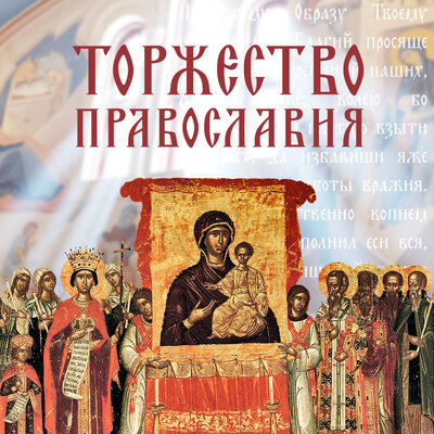 торжество православия открытка
