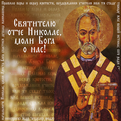 открытка день святителя николая