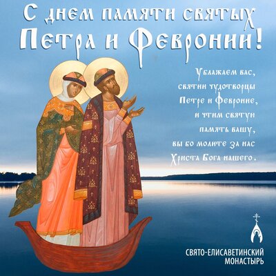 открытка святых петра и февроньи