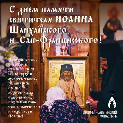 открытка на день святителя Иоанна Шанхайского и Сан-Францисского