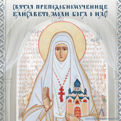 открытка в день памяти Святой Елисаветы