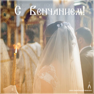 беслпатная  открытка «С Венчанием!»
