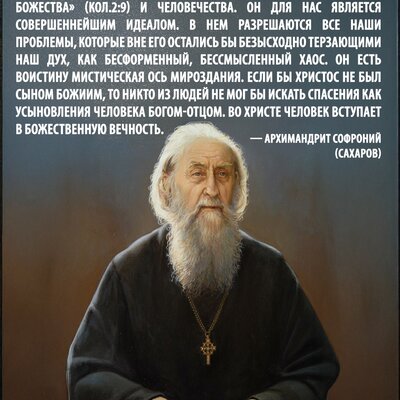 Цитаты | Архимандрит Софроний (Сахаров)