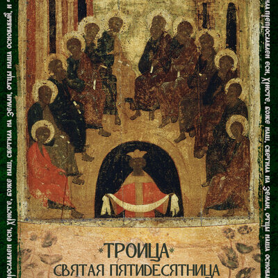 открытка на День Святой Троицы