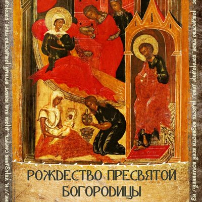 открытка «Рождество Пресвятой Богородицы»