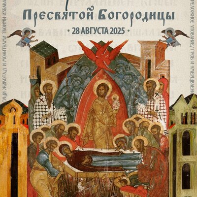 открытка на успение