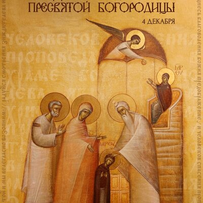 открытка «Введение во храм Богородицы»