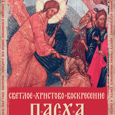 бесплатная открытка на Пасху