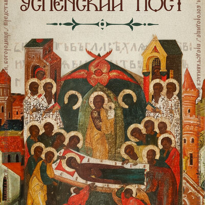 Успенский пост