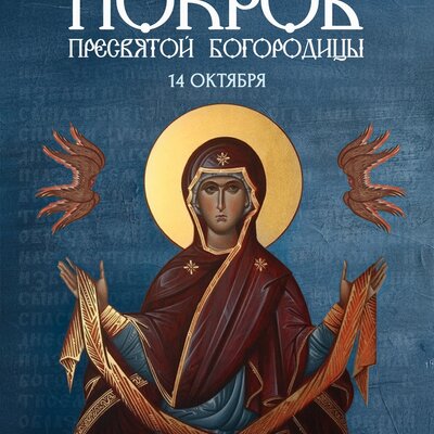 открытка «Покров Пресвятой Богородицы»