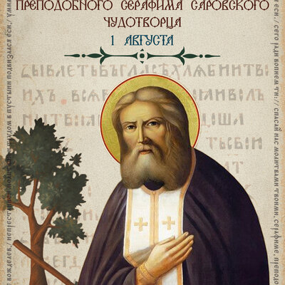 открытка в день Серафима Саровского