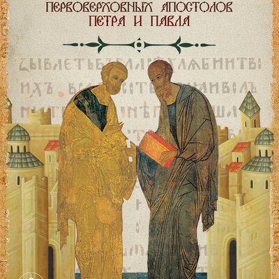 С днем славных и всехвальных первоверховных апостолов Петра и Павла