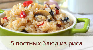 5 постных блюд из риса