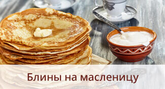 Блины на масленицу