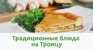 Традиционные блюда на Троицу